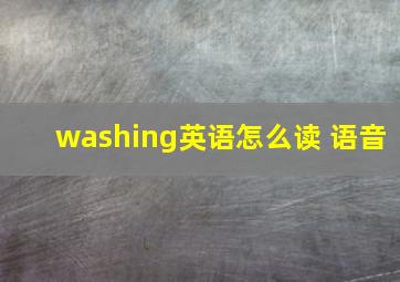 washing英语怎么读 语音